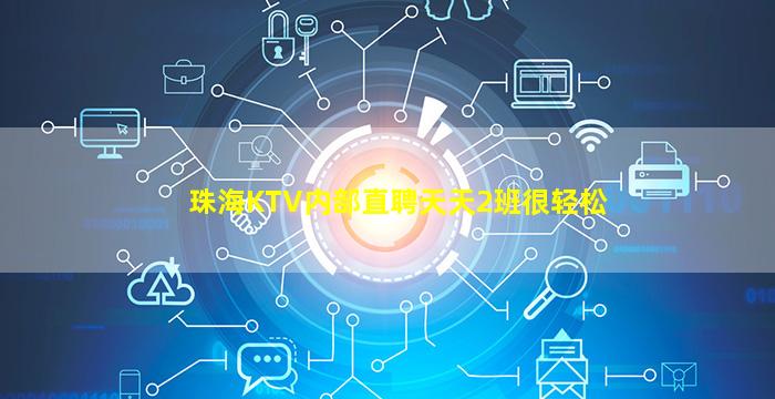 珠海KTV内部直聘天天2班很轻松